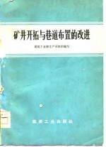 煤炭工业部生产司编 — 矿井开拓与巷道布置的改进