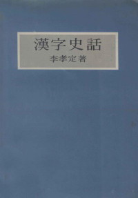 Pdg2Pic, 李孝定著 — 汉字史话