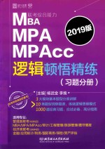 杨武金，李焕主编 — MBA MPA MPAcc联考综合能力 逻辑顿悟精练 习题分册 2019版