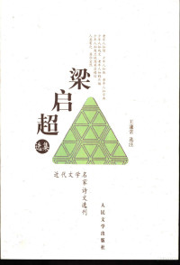 梁启超著；王蘧常选注, Wang Quchang xuan zhu, 梁启超, (1873~1929), 梁 启超, 1873-1929, 梁, 啓超(, 王, 蘧常, 王蘧常, 1900- — 梁启超选集