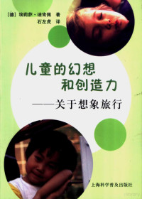 （德）埃莉萨·迪肯佩（Elisa Diekemper）著；石左虎译, (德)埃莉萨·迪肯佩(Elisa Diekemper)著 , 石左虎译, 迪肯佩, 石左虎, 迪肯佩 (Diekemper, Elisa), (德) 迪肯佩, 埃莉萨 — 儿童的幻想和创造力 关于想象旅行