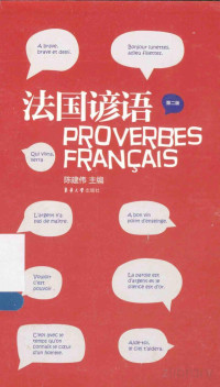 Pdg2Pic, 陈建伟主编 — 法国谚语 第2版=PROVERBES FRANCAIS