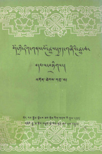 政协西藏文史资料研究委员会编 — 西藏文史资料选辑（第九辑）（藏文）