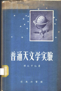 程廷芳编著 — 普通天文学实验