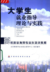 张国华，线联平主编, 张国华, 线联平主编, 张国华, 线联平 — 大学生就业指导理论与实践