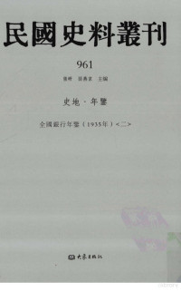 张研, 张研，孙燕京主编 — 民国史料丛刊 961 史地·年鉴