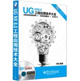 来振东编著, Lai zhen dong, 来振东编著, 来振东 — UG NX 8.0工程应用技术大全 全程语音视频讲解