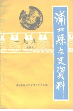 浦北县政协文史资料委员会 — 浦北县文史资料 1991年第4辑