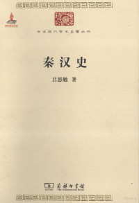 吕思勉著, 吕思勉, 1884-1957, Lü Simian zhu, Simian Lü, 吕思勉著, 吕思勉, 吕, 思勉 — 秦汉史