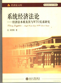 刘哲昕著, 刘哲昕, (197312~), CNPeReading, 刘哲昕著, 刘哲昕, 劉哲昕 — 系统经济法论 经济法本质及其与WTO关系研究