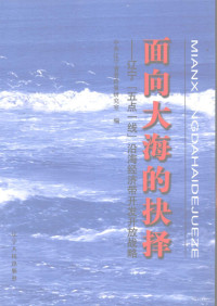 中共辽宁省委政策研究室编 — 面向大海的抉择 辽宁“五点一线”沿海经济带开发开放战略