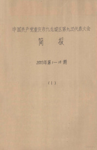 区第九次党代会秘书处编 — 中国共产党重庆市九龙坡区第九次代表大会简报 2003年 第1-18期 1