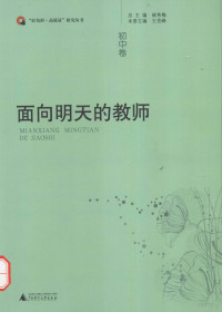 王克峰主编；张泽同，李德花，石金彥等副主编；崔秀梅总主编 — 面向明天的教师 初中