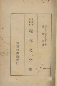 CharlesSeignobos著 — 现代文化史