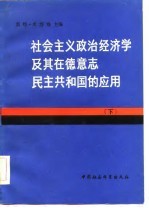 （德）米塔格主编 — 社会主义政治经济学及其在德意志民主共和国的应用 下