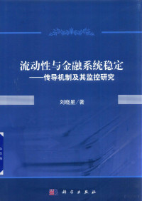 刘晓星著, 刘晓星 (1970-), 刘晓星, 1970- — 流动性与金融系统稳定 传导机制及其监控研究