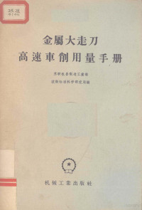 苏联机器制造工业部技术标准科学研究局编；孔庆复译 — 金属大走刀高速车削用量手册