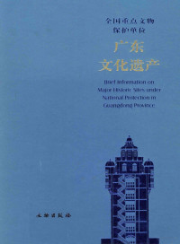 广东省文物局编, Guangdong Sheng wen wu ju bian, 苏桂芬主编 , 广东省文物局编, 苏桂芬, 广东省文物局, Su Gui Fen Zhu Bian, 廣東省 (China) — 广东文化遗产 全国重点文物保护单位