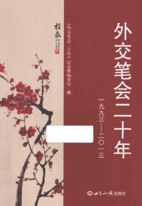 《外交笔会二十年》纪念册编委会编, "外交笔会二十年"纪念册编委会编, 吴德广, 《外交笔会二十年》纪念册编委会编, 吴德广 — 外交笔会二十年 1993-2013