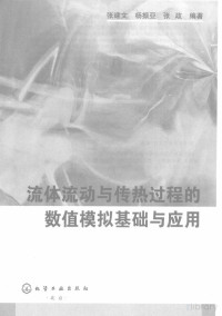 寮犲缓鏂囷紝鏉ㄦ尟浜氾紝寮犳斂缂栬憲, 张建文，杨振亚，张政编著, Pdg2Pic — 流体流动与传热过程的数值模拟基础与应用