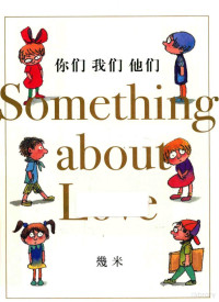 几米著绘, 几米, author, illustrator, 几米 (195811-) — 你们 我们 他们