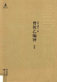 閭硅 锛岃碍缁村洓涓荤紪, 邹衡，谭维四主编, Pdg2Pic — 湖北省博物馆音乐考古系列 曾侯乙编钟 附录