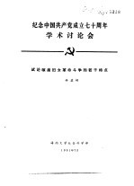 林孟娟 — 纪念中国共产党成立七十周年学术讨论会 试论琼崖妇女革命斗争的若干特点