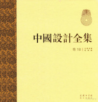 王浩滢主编, 王琥[等]总主编,王浩滢主编, 王琥, 王浩滢 — 中国设计全集 第18卷 文具类编 礼娱篇