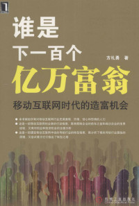 方礼勇编著, 方礼勇著, 方礼勇 — 谁是下一百个亿万富翁 移动互联网时代的造富机会