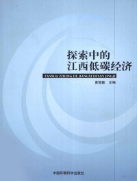 黄国勤主编, 江西省生态经济学会, 发展低碳经济与建设鄱阳湖生态经济区学术研讨会, 黄国勤主编, 黄国勤 — 探索中的江西低碳经济 江西省生态经济学会2010年学术年会暨发展低碳经济与建设鄱阳湖生态经济区学术研讨会论文集