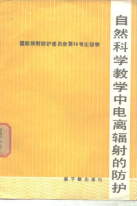 林兴成译 — 自然科学教学中电离辐射的防护 国际防射防护委员会第4专门委员会报告