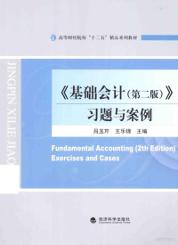 吕玉芹，王乐锦主编, 吕玉芹, 王乐锦主编, 吕玉芹, 王乐锦 — 《基础会计（第2版）