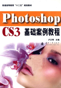 卢正明主编, 卢正明主编, 卢正明 — Photoshop CS3基础案例教程