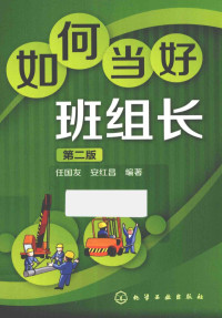 任国友，安红昌编著, 任国友, 安红昌编著, 安红昌, An hong chang, 任国友, 任国友, 安红昌编著, 任国友, 安红昌 — 如何当好班组长 第2版