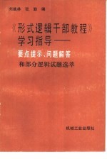 刘维林，张勤编著 — 《形式逻辑干部教程》学习指导 要点提示、问题解答和部分逻辑试题选萃