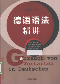 黄克琴著, 黄克琴主编, 黄克琴 — 德语语法精讲