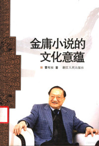 曹布拉著, 曹, 布拉, Auteur, Cao Bula zhu, 曹布拉著, 曹布拉 — 金庸小说的文化意蕴