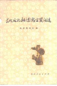 北京图书馆编 — 古代反孔批儒寓言笑话选