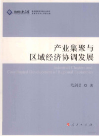 范剑勇著, 范剑勇, 1971- — 产业集聚与区域经济协调发展