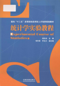 游玲杰主编；项华录，申玉兰副主编 — 统计学实验教程