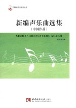 刘方洪编 — 21世纪音乐教育丛书 新编声乐曲选集 中国作品