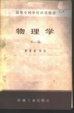 侯建文主编 — 物理学 下