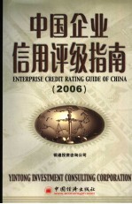 银通投资咨询公司编 — 中国企业信用评级指南 2006 2006 2006版