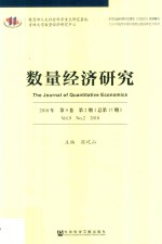 张屹山主编 — 数量经济研究 第9卷 第2期 总第17期 2018版