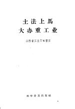 山西省工业厅秘书室编 — 土法上马大办重工业