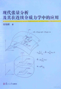 谢锡麟著 — 现代张量分析及其在连续介质力学中的应用