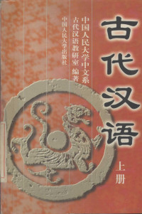 中国人民大学中文系 — 古代汉语 （上册）