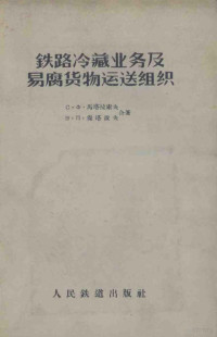 （苏）马塔拉索夫（С.Х.Маталасов），（苏）保塔波夫（В.П.Потапов）著；北京铁道学院译 — 铁路冷藏业务及易腐货物运送组织