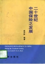 段开龄编著 — 二十世纪中国保险之发展
