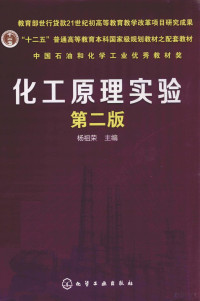 杨祖荣主编, zu rong Yang, 杨祖荣主编, 杨祖荣 — 化工原理实验 第2版